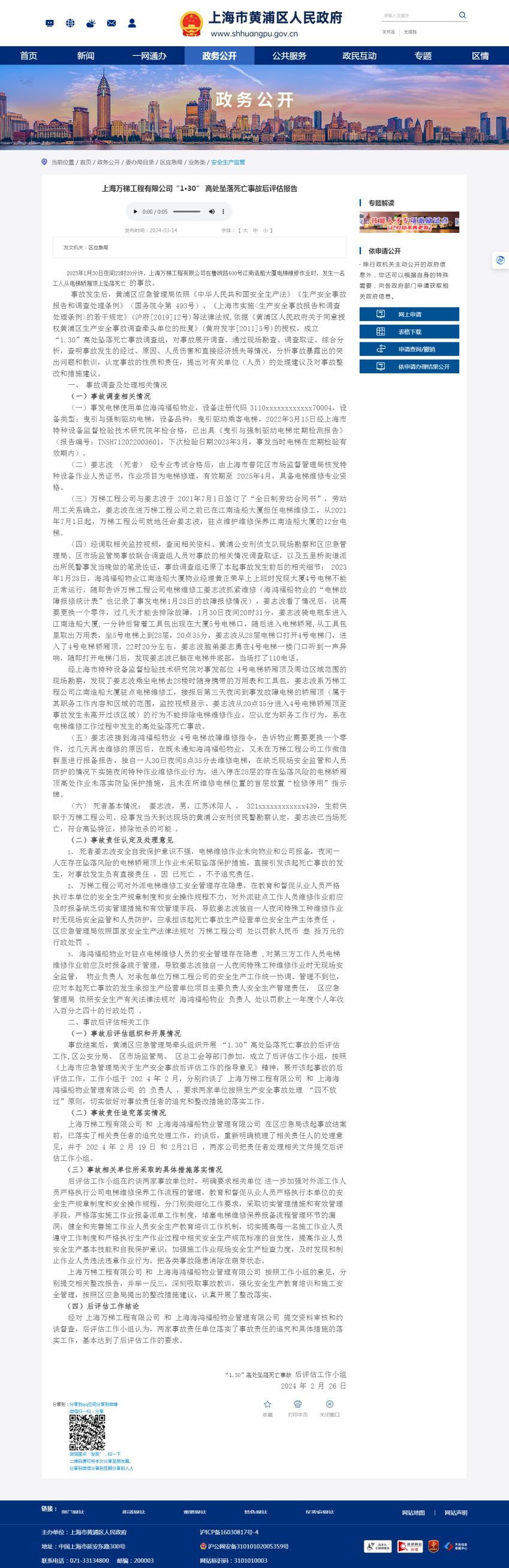 麻将胡了技巧“1·30” 高坠事故后评估报告披露 上海万梯工程有限公司被罚30万